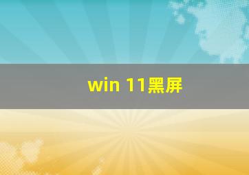 win 11黑屏